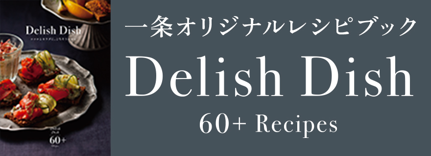 一条オリジナルレシピブック Delish Delish