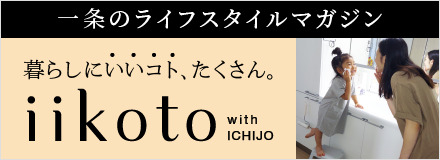 一条のライフスタイルマガジン iikoto with ICHIJO